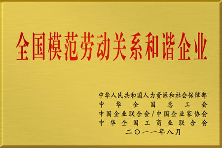 仁和集團(tuán)被授予“全國模范勞動關(guān)系和諧企業(yè)”榮譽(yù)稱號