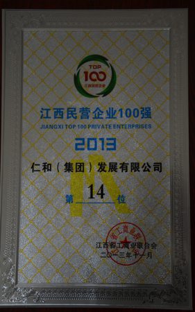 仁和集團(tuán)榮膺江西省民營(yíng)企業(yè)百?gòu)?qiáng)稱(chēng)號(hào)